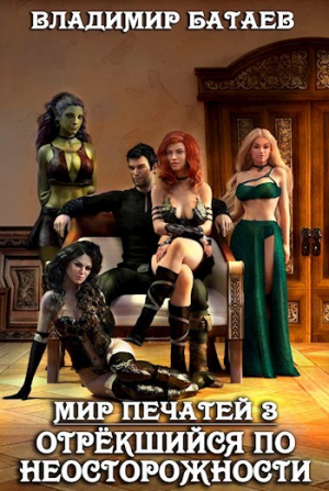 обложка книги Отрекшийся по неосторожности (СИ) - Владмир Батаев