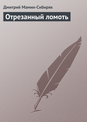 обложка книги Отрезанный ломоть - Дмитрий Мамин-Сибиряк