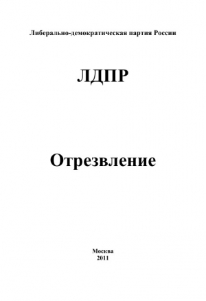 обложка книги Отрезвление - Владимир Жириновский