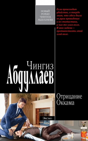 обложка книги Отрицание Оккама - Чингиз Абдуллаев