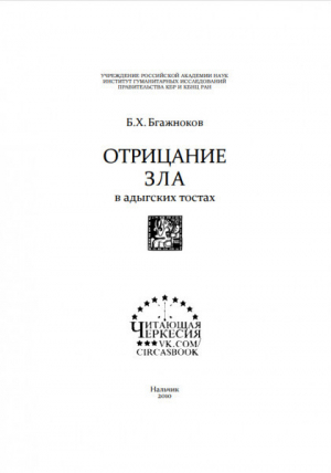 обложка книги Отрицание зла в адыгских тостах - Барасби Бгажноков