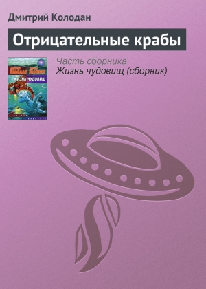 обложка книги Отрицательные крабы - Дмитрий Колодан