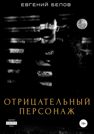 обложка книги Отрицательный персонаж - Евгений Белов
