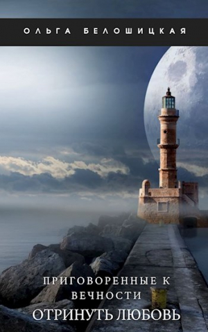 обложка книги Отринуть любовь (СИ) - Ольга Белошицкая