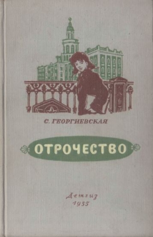 обложка книги Отрочество - Сусанна Георгиевская