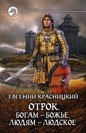 обложка книги Отрок - Евгений Красницкий