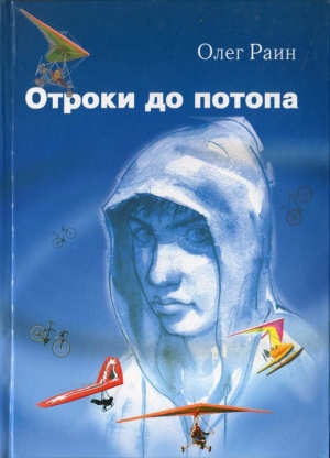 обложка книги Отроки до потопа - Олег Раин