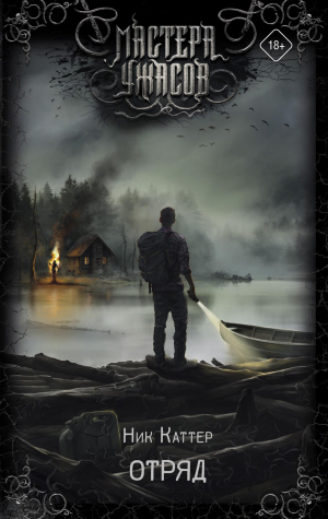 обложка книги Отряд - Ник Каттер