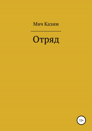 обложка книги Отряд - Мич Казим