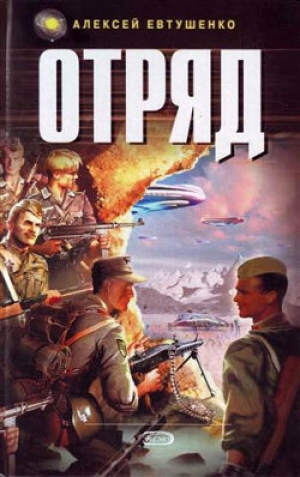 обложка книги Отряд - Алексей Евтушенко