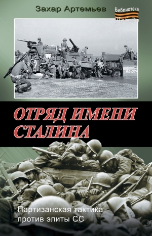 обложка книги Отряд имени Сталина - Захар Артемьев
