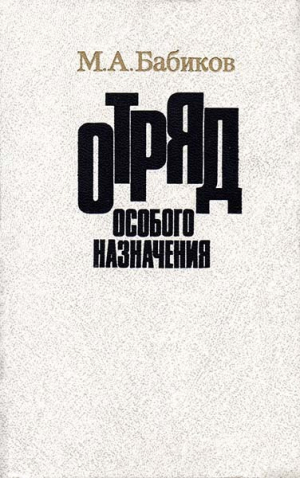 обложка книги Отряд особого назначения - Макар Бабиков