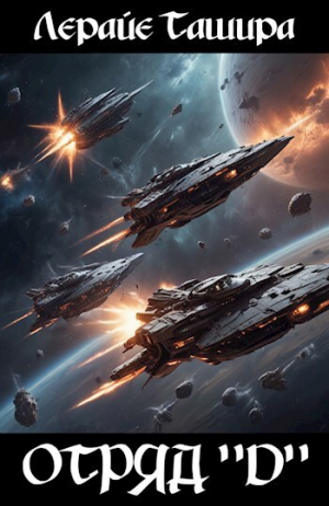 обложка книги Отряд "D" (СИ) - Лерайе Ташира