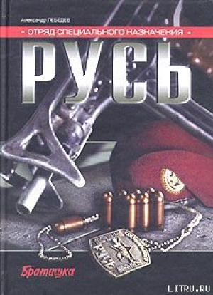 обложка книги Отряд специального назначения «Русь» - Александр Лебедев
