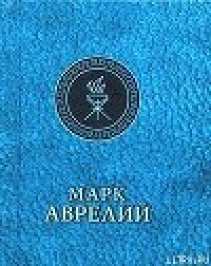 обложка книги Отрывки из дневников - Марк Аврелий