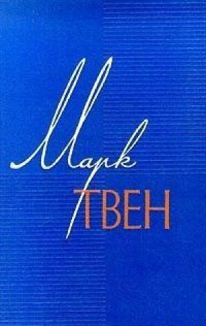 обложка книги Отрывочные наброски праздного путешественника - Марк Твен