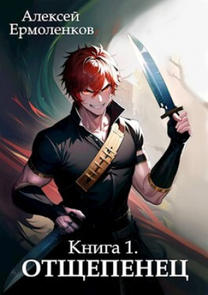 обложка книги Отщепенец (СИ) - Алексей Ермоленков