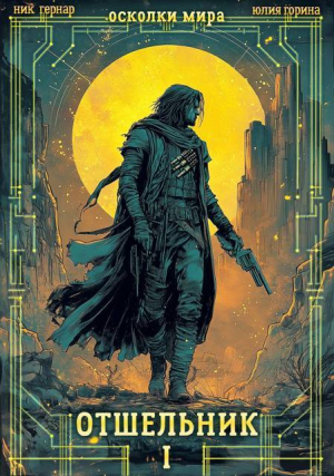 обложка книги Отшельник (СИ) - Ник Гернар