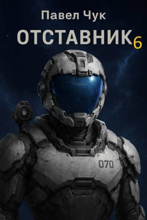 обложка книги Отставник 6 (СИ) - Павел Чук