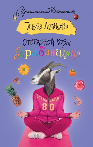 обложка книги Отставной козы барабанщица - Татьяна Луганцева
