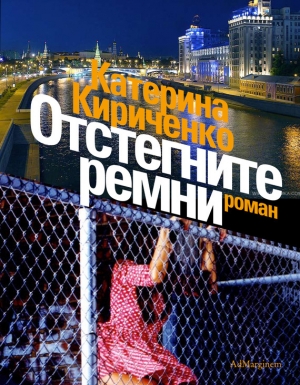 обложка книги Отстегните ремни - Катерина Кириченко