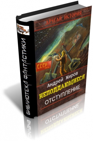 обложка книги Отступление - Андрей Жиров