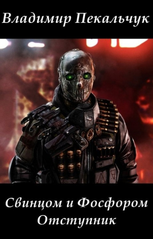 обложка книги Отступник (СИ) - Владимир Пекальчук