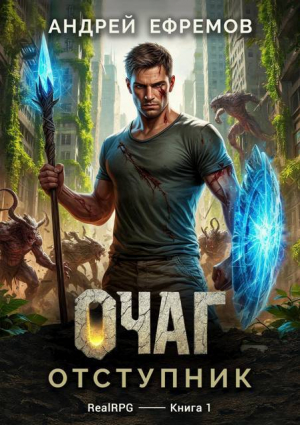 обложка книги Отступник (СИ) - Андрей Ефремов