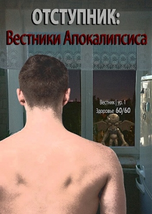 обложка книги Отступник: Вестники апокалипсиса (СИ) - Tairen