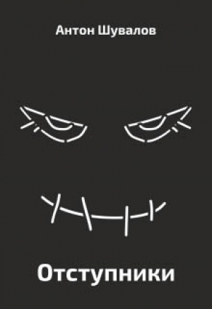 обложка книги Отступники (СИ) - Антон Шувалов