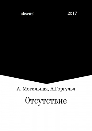 обложка книги Отсутствие - Алексей Горгулья