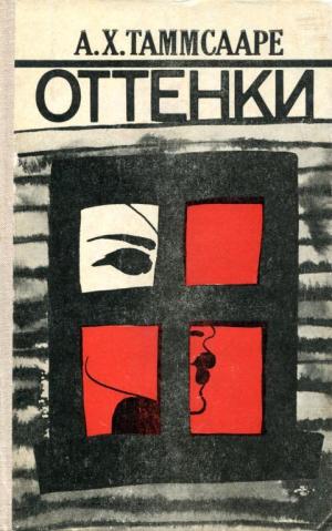 обложка книги Оттенки - Антон Таммсааре