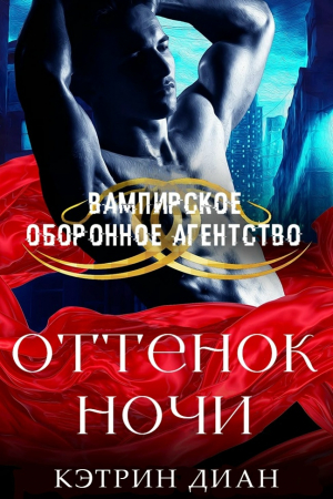 обложка книги Оттенок ночи (ЛП) - Кэтрин Диан