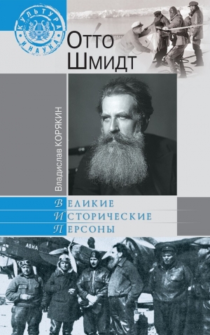 обложка книги Отто Шмидт - Владислав Корякин