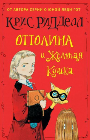 обложка книги Оттолина и Желтая Кошка - Крис Риддел