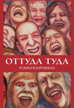 обложка книги Оттуда туда - А. Тор