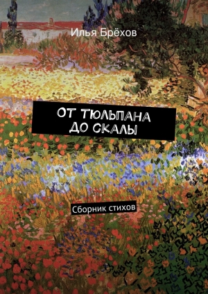 обложка книги От тюльпана до скалы - Илья Брёхов