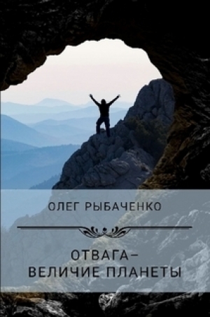 обложка книги Отвага - величие планеты - Олег Рыбаченко