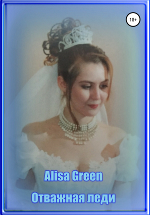 обложка книги Отважная Леди - Alisa Green