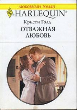 обложка книги Отважная любовь - Кристи Голд