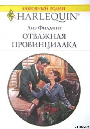обложка книги Отважная провинциалка - Лиз Филдинг