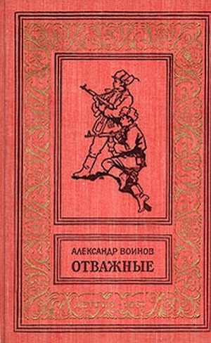 обложка книги Отважные(изд.1962) - Александр Воинов