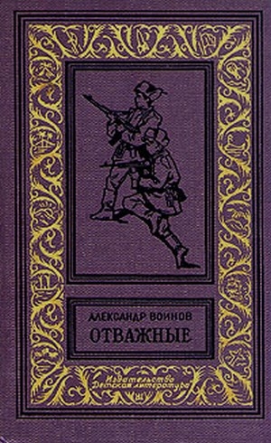 обложка книги Отважные(изд.1965) - Александр Воинов