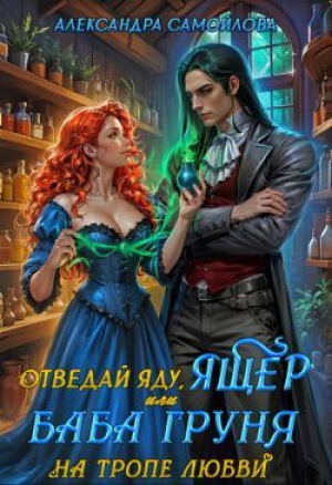 обложка книги Отведай яду, ящер, или Баба Груня на тропе любви (СИ) - Александра Самойлова