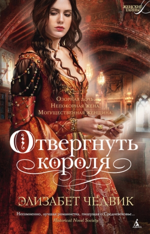 обложка книги Отвергнуть короля - Элизабет Чедвик