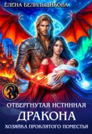 обложка книги Отвергнутая истинная дракона. Хозяйка проклятого поместья (СИ) - Елена Белильщикова
