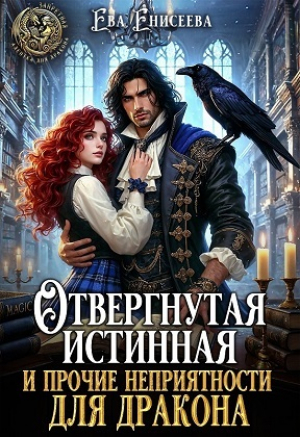 обложка книги Отвергнутая истинная и прочие неприятности для дракона (СИ) - Женя Громова