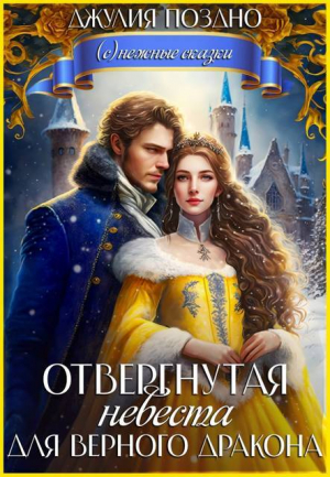 обложка книги Отвергнутая невеста для верного дракона (СИ) - Джулия Поздно