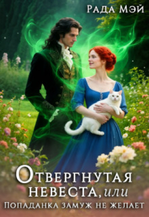 обложка книги Отвергнутая невеста, или Попаданка замуж не желает (СИ) - Рада Мэй