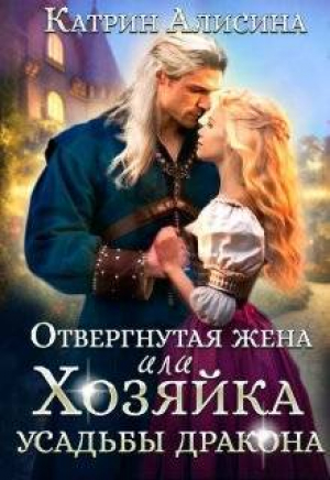обложка книги Отвергнутая жена. Хозяйка усадьбы дракона (СИ) - Катрин Алисина